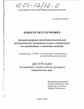 Конегер, Петр Егорович. Дисциплинарная ответственность как разновидность воспитательного воздействия на осужденных к лишению свободы: дис. кандидат юридических наук: 12.00.08 - Уголовное право и криминология; уголовно-исполнительное право. Саратов. 2002. 202 с.