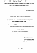 Никифоров, Александр Владимирович. Дисциплинарная ответственность сотрудников органов внутренних дел: дис. кандидат юридических наук: 12.00.02 - Конституционное право; муниципальное право. Омск. 1998. 202 с.