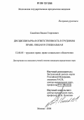 Самойлов, Вадим Георгиевич. Дисциплинарная ответственность в трудовом праве: общая и специальная: дис. кандидат юридических наук: 12.00.05 - Трудовое право; право социального обеспечения. Москва. 2006. 178 с.