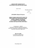 Дроздова, Марина Игоревна. Диверсификация деятельности потребительской кооперации депрессивных регионов в условиях глобализации: теория, методология, практика: дис. доктор экономических наук: 08.00.05 - Экономика и управление народным хозяйством: теория управления экономическими системами; макроэкономика; экономика, организация и управление предприятиями, отраслями, комплексами; управление инновациями; региональная экономика; логистика; экономика труда. Новосибирск. 2010. 512 с.