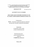 Абрамов, Руслан Агарунович. Диверсификация экономики регионов России на основе развития инновационных процессов: дис. доктор экономических наук: 08.00.05 - Экономика и управление народным хозяйством: теория управления экономическими системами; макроэкономика; экономика, организация и управление предприятиями, отраслями, комплексами; управление инновациями; региональная экономика; логистика; экономика труда. Москва. 2010. 408 с.