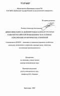 Полиди, Александр Анатольевич. Диверсификация как доминирующая базовая стратегия развития российской промышленности в условиях глобализации экономических отношений: дис. доктор экономических наук: 08.00.05 - Экономика и управление народным хозяйством: теория управления экономическими системами; макроэкономика; экономика, организация и управление предприятиями, отраслями, комплексами; управление инновациями; региональная экономика; логистика; экономика труда. Краснодар. 2005. 315 с.