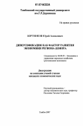 Бортников, Юрий Алексеевич. Диверсификация как фактор развития экономики региона-донора: дис. кандидат экономических наук: 08.00.05 - Экономика и управление народным хозяйством: теория управления экономическими системами; макроэкономика; экономика, организация и управление предприятиями, отраслями, комплексами; управление инновациями; региональная экономика; логистика; экономика труда. Тамбов. 2007. 162 с.