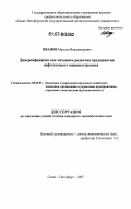 Иванов, Максим Владимирович. Диверсификация как механизм развития предприятия нефтегазового машиностроения: дис. кандидат экономических наук: 08.00.05 - Экономика и управление народным хозяйством: теория управления экономическими системами; макроэкономика; экономика, организация и управление предприятиями, отраслями, комплексами; управление инновациями; региональная экономика; логистика; экономика труда. Санкт-Петербург. 2007. 195 с.