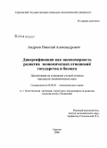 Андреев, Николай Александрович. Диверсификация как закономерность развития экономических отношений государства и бизнеса: дис. кандидат экономических наук: 08.00.01 - Экономическая теория. Саратов. 2008. 177 с.