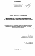 Дулов, Александр Александрович. Диверсификация монопрофильных предприятий: на примере предприятия нефтяного машиностроения: дис. кандидат экономических наук: 08.00.05 - Экономика и управление народным хозяйством: теория управления экономическими системами; макроэкономика; экономика, организация и управление предприятиями, отраслями, комплексами; управление инновациями; региональная экономика; логистика; экономика труда. Екатеринбург. 2007. 208 с.