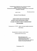 Полякова, Татьяна Юрьевна. Диверсификация непрерывной профессиональной подготовки по иностранному языку в инженерном образовании: дис. доктор педагогических наук: 13.00.08 - Теория и методика профессионального образования. Калининград. 2011. 480 с.