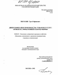 Погосян, Грач Рафикович. Диверсификация производства товаров и услуг: Проблема эффективной работы фирмы: дис. кандидат экономических наук: 08.00.05 - Экономика и управление народным хозяйством: теория управления экономическими системами; макроэкономика; экономика, организация и управление предприятиями, отраслями, комплексами; управление инновациями; региональная экономика; логистика; экономика труда. Москва. 2003. 155 с.