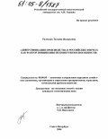 Радченко, Татьяна Валерьевна. Диверсификация производства в российских фирмах как фактор повышения их конкурентоспособности: дис. кандидат экономических наук: 08.00.05 - Экономика и управление народным хозяйством: теория управления экономическими системами; макроэкономика; экономика, организация и управление предприятиями, отраслями, комплексами; управление инновациями; региональная экономика; логистика; экономика труда. Санкт-Петербург. 2004. 140 с.