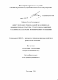 Кофанов, Антон Александрович. Диверсификация региональной экономики как доминирующая стратегия структурного развития в условиях глобализации экономических отношений: дис. доктор экономических наук: 08.00.05 - Экономика и управление народным хозяйством: теория управления экономическими системами; макроэкономика; экономика, организация и управление предприятиями, отраслями, комплексами; управление инновациями; региональная экономика; логистика; экономика труда. Краснодар. 2011. 315 с.