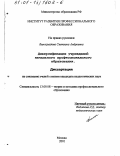 Виноградова, Светлана Андреевна. Диверсификация учреждений начального профессионального образования: дис. кандидат педагогических наук: 13.00.08 - Теория и методика профессионального образования. Москва. 2001. 248 с.