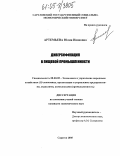 Артемьева, Юлия Ивановна. Диверсификация в пищевой промышленности: дис. кандидат экономических наук: 08.00.05 - Экономика и управление народным хозяйством: теория управления экономическими системами; макроэкономика; экономика, организация и управление предприятиями, отраслями, комплексами; управление инновациями; региональная экономика; логистика; экономика труда. Саратов. 2005. 201 с.