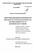 Жукова, Татьяна Валентиновна. Диверсификация внешнеэкономической деятельности субъектов АПК региона как потенциальный ресурс их экономического развития: дис. кандидат экономических наук: 08.00.05 - Экономика и управление народным хозяйством: теория управления экономическими системами; макроэкономика; экономика, организация и управление предприятиями, отраслями, комплексами; управление инновациями; региональная экономика; логистика; экономика труда. Майкоп. 2007. 209 с.
