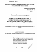 Силкина, Светлана Александровна. Дивидендная политика в системе финансового менеджмента предприятия: дис. кандидат экономических наук: 08.00.10 - Финансы, денежное обращение и кредит. Москва. 2006. 174 с.