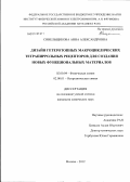 Синельщикова, Анна Александровна. Дизайн гетеротопных макроциклических тетрапиррольных рецепторов для создания новых функциональных материалов: дис. кандидат химических наук: 02.00.04 - Физическая химия. Москва. 2012. 186 с.