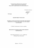 Хрущёва, Ирина Геннадьевна. Дизайн и технология изготовления ювелирных изделий на основе природных растительных материалов: дис. кандидат технических наук: 17.00.06 - Техническая эстетика и дизайн. Иркутск. 2013. 153 с.