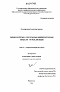 Митрофанова, Елена Викторовна. Дизайн интерьера ресторанных заведений России конца XIX-начала XXI веков: дис. кандидат искусствоведения: 24.00.01 - Теория и история культуры. Ярославль. 2006. 231 с.