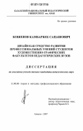 Кошенов, Камбарбек Сапашович. Дизайн как средство развития профессиональных умений студентов художественно-графических факультетов педагогических вузов: дис. кандидат педагогических наук: 13.00.08 - Теория и методика профессионального образования. Алматы. 2007. 135 с.