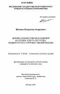 Матвеев, Владислав Андреевич. Дизайн художественных изделий из сплава золота 585 пробы, подвергнутого горячему эмалированию: дис. кандидат технических наук: 17.00.06 - Техническая эстетика и дизайн. Москва. 2007. 165 с.