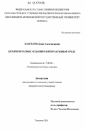 Золотарев, Денис Александрович. Дизайн печатных изданий в интерактивной среде: дис. кандидат наук: 17.00.06 - Техническая эстетика и дизайн. Тольятти. 2011. 272 с.