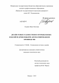 Руденко, Нина Олеговна. Дизайн резных художественно-промышленных изделий из древесины при автоматизированном производстве: дис. кандидат технических наук: 17.00.06 - Техническая эстетика и дизайн. Ижевск. 2013. 117 с.