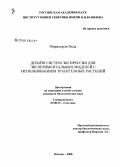 Мирахорли Неда. Дизайн систем экспрессии для экспериментальных моделей с использованием трансгенных растений: дис. кандидат биологических наук: 03.00.15 - Генетика. Москва. 2008. 132 с.
