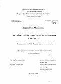 Дерева, Райа Мажитовна. Дизайн трехмерных орнаментальных структур: дис. кандидат искусствоведения: 17.00.06 - Техническая эстетика и дизайн. Москва. 2006. 149 с.