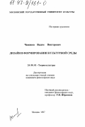 Чижиков, Вадим Викторович. Дизайн в формировании культурной среды: дис. кандидат философских наук: 24.00.01 - Теория и история культуры. Москва. 1997. 152 с.