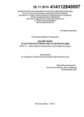 Плотникова, Марина Геннадьевна. Дизайн вещи: культурно-исторические трансформации: дис. кандидат наук: 09.00.13 - Философия и история религии, философская антропология, философия культуры. Ростов-на-Дону. 2014. 151 с.