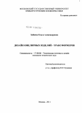 Зябнева, Ольга Александровна. Дизайн ювелирных изделий - трансформеров: дис. кандидат технических наук: 17.00.06 - Техническая эстетика и дизайн. Москва. 2011. 116 с.