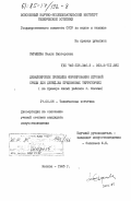 Сырыщева, Нелли Викторовна. Дизайнерские принципы формирования игровой среды для детей на придомовых территориях (на примере жилых районов г. Москвы): дис. кандидат искусствоведения: 17.00.06 - Техническая эстетика и дизайн. Москва. 1985. 219 с.