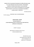 Иванова, Ольга Валентиновна. Дизритмии у детей (распространенность, клинико-функциональная и метаболическая характеристика, особенности мониторинга: дис. доктор медицинских наук: 14.00.09 - Педиатрия. Москва. 2008. 364 с.
