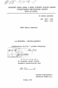 Момот, Виктор Семенович. Д.Л. Мордовцев - писатель-демократ: дис. кандидат филологических наук: 10.01.01 - Русская литература. Москва. 1984. 239 с.