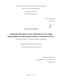 Клибанова, Юлия Юрьевна. Длиннопериодные геомагнитные пульсации, вызванные неоднородностями солнечного ветра: дис. кандидат наук: 25.00.29 - Физика атмосферы и гидросферы. Иркутск. 2017. 98 с.