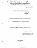 Семенова, Алёна Владимировна. Длинноволновые колебания в экономике России: дис. кандидат экономических наук: 08.00.01 - Экономическая теория. Санкт-Петербург. 2002. 198 с.