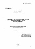Баскакова, Александра Егоровна. Длительная кислородотерапия на дому при тяжелой дыхательной недостаточности: дис. доктор медицинских наук: 14.00.43 - Пульмонология. Москва. 2006. 168 с.