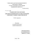 Малишевский, Семен Григорьевич. Длительная комбинированная терапия артериальной гипертонии у больных с избыточным весом: дис. кандидат медицинских наук: 14.00.06 - Кардиология. Казань. 2007. 169 с.
