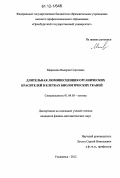 Маряхина, Валерия Сергеевна. Длительная люминесценция органических красителей в клетках биологических тканей: дис. кандидат физико-математических наук: 01.04.05 - Оптика. Ульяновск. 2012. 154 с.