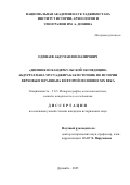 Одинаев Абдумавлон Назирович. «"Дневник Искандеркульской экспедиции" Абдуррахмана Мустаджира как источник по истории Верховьев Зеравшана во второй половине XIX века»: дис. кандидат наук: 00.00.00 - Другие cпециальности. Институт истории, археологии и этнографии им. А. Дониша Академии наук Республики Таджикистан. 2025. 210 с.