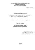 Радченко, Мария Михайловна. "Дневник моих встреч" Ю.П. Анненкова: проблема жанрового синтеза: дис. кандидат наук: 10.01.01 - Русская литература. Москва. 2017. 148 с.