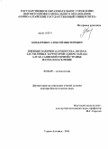 Бондаренко, Алексей Викторович. Дневные бабочки (Lepidoptera, Diurna) засушливых территорий Северо-Запада Алтае-Саянской горной страны: фауна и население: дис. доктор биологических наук: 03.02.05 - Энтомология. Горно-Алтайск. 2011. 409 с.