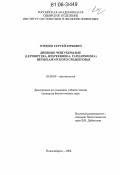 Гордеев, Сергей Юрьевич. Дневные чешуекрылые (Lepidoptera, Hesperioidea, Papilionoidea) Верхнеамурского Среднегорья: дис. кандидат биологических наук: 03.00.09 - Энтомология. Новосибирск. 2006. 269 с.