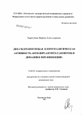Харитонова, Марина Александровна. ДНК-гидролизующая и протеолитическая активность анти-ВИЧ-антител (абзимов) в динамике ВИЧ-инфекции: дис. кандидат медицинских наук: 14.00.36 - Аллергология и иммулология. Ростов-на-Дону. 2006. 124 с.