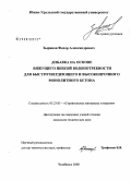 Зырянов, Федор Александрович. Добавка на основе вяжущего низкой водопотребности для быстротвердеющего и высокопрочного монолитного бетона: дис. кандидат технических наук: 05.23.05 - Строительные материалы и изделия. Челябинск. 2008. 163 с.