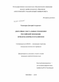 Тихомиров, Дмитрий Андреевич. Добрачные сексуальные отношения российской молодежи: проблема нормы и отклонения: дис. кандидат социологических наук: 22.00.04 - Социальная структура, социальные институты и процессы. Москва. 2010. 185 с.