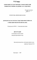 Черноусова, Лилия Николаевна. Добродетель как способ существования личности: социально-философский анализ: дис. кандидат философских наук: 09.00.11 - Социальная философия. Красноярск. 2007. 176 с.