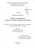 Кочергин, Петр Валерьевич. Добросовестное приобретение имущества по договору в гражданском праве России: дис. кандидат юридических наук: 12.00.03 - Гражданское право; предпринимательское право; семейное право; международное частное право. Ростов-на-Дону. 2009. 221 с.