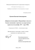 Бутаков, Ярослав Александрович. Добровольческая армия и Вооруженные силы Юга России: Концепции и практика гос. стр-ва, декабрь 1917 - март 1920 гг.: дис. кандидат исторических наук: 07.00.02 - Отечественная история. Москва. 1998. 277 с.