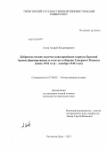 Агеев, Андрей Владимирович. Добровольческие казачьи кавалерийские корпуса Красной Армии: формирование и участие в обороне Северного Кавказа: июнь 1941 года - декабрь 1942 года: дис. кандидат исторических наук: 07.00.02 - Отечественная история. Пятигорск. 2013. 201 с.