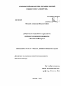 Мозалёв, Александр Владиленович. Добровольное медицинское страхование: особенности и направления развития в Российской Федерации: дис. кандидат экономических наук: 08.00.10 - Финансы, денежное обращение и кредит. Москва. 2012. 160 с.